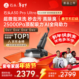 石头A30 Pro Ultra 泡沫洗地机【25kPa 抑菌除臭 】95℃自清洁AI全向助力宠物吸拖洗一体扫地机吸力