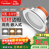 FSL佛山照明LED筒灯铝材三色过道嵌入式孔灯5W白玉银边开孔75-85mm