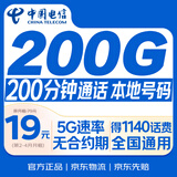 中国电信流量卡【200G+200分钟】19月租全国通用手机卡电话卡月租5G非无限纯上网星卡