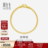 周生生新年礼物蛇骨黄金手链 手环送礼 90193B计价 18厘米6.6克