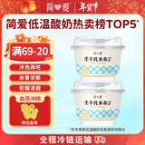 简爱米布丁 135g*2杯 健康甜品 办公休闲下午茶 生牛乳零食 低温酸奶