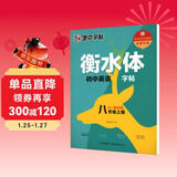 墨点字帖 2026年 衡水体英语同步字帖 八年级上册 初中生衡水体英文单词练习带视频预习复习练字专项