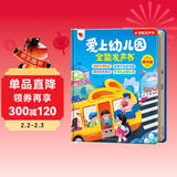 孩悦 爱上幼儿园全能发声书 宝宝入园准备入园知道会说话的早教点读发声书幼儿启蒙认知儿童绘本有声读物 暑假课外阅读开学季儿童节礼物 年货节礼物新年礼物 点读书 发声书 有声书 早教发声书