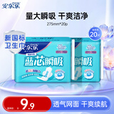 安尔乐卫生巾日夜用组合蓝芯瞬吸系列纤巧柔棉面层护垫姨妈巾女 【网面275mm】2包20片