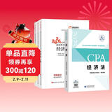 备考2026 注册会计师2025教材 官方正版注会cpa+东奥轻一轻松过关1 经济法注会教材2025套装4本中国注册会计师协会
