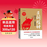 民间股神（典藏版）第6集·股市奇人·鉴股密码