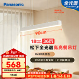 松下（Panasonic）一字餐厅吊灯高显色吸顶吊灯长条餐桌灯饰灯具36瓦 4000K