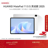 HUAWEI MatePad 11.5 S 灵动款 2025 华为平板电脑 高刷2.8K超清全面屏学生学习WIFI 12GB+256GB 冰霜银