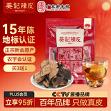 葵记 【拍2发3】十五年新会陈皮干15年老陈皮茶三瓣整皮泡茶袋装50克 袋装50g1袋
