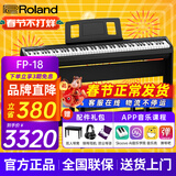 罗兰（Roland）电钢琴FP18重锤键盘88键成人考级便携式儿童初学者入门智能电钢琴 FP-18+原装木架+三踏板+配件