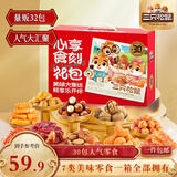 三只松鼠心享食刻零食礼包32件1363g 坚果辣条糕点蜜饯团购新年送礼