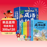 给孩子的成语故事 彩图注音版中华成语故事小学生语文必读课外书籍让孩子通过成语了解中国优秀传统文化积累词汇提升写作技巧（全6册）