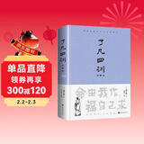 了凡四训（详解版）曾国藩胡适 家庭道德 吾心不动 过安从生哲学 古代哲学修心之书 逆天改命中国古典哲学