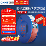 正泰（CHNT）电线电缆电源线铜芯多芯铜线多股家装软线BVR-2.5红色100米