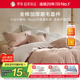罗莱家纺全棉磨毛四件套柔软纯棉三件套秋冬保暖床上用品 绒间诗度【浅粉色】 60支 1.8米/四件套 床单款 （220*250cm）