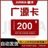 广源卡 骏网广源卡 骏卡官方卡密【禁止刷单 谨防诈骗】 广源卡20 30 50 100 200 广源卡+权益券 广源卡200元面值+权益券