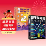 科技计算机图书入门基础知识书籍  零基础学电脑正版图书套装2册：新手学电脑从入门到精通+电脑组装选购操作维护维修（含打字拼音等8合1技能）