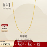周生生情人节万字链黄金项链百搭足金素链锁骨链95490N计价50厘米5.15克