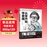 从零开始学素描