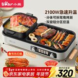 小熊（Bear）烤涮一体两用锅 烤肉锅电烤盘 家用电烧烤炉火锅烤肉一体多功能锅 鸳鸯锅分体可拆洗分区控温L21D2