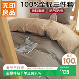无印良品100%纯棉三件套0.9/1.2米床上用品单人宿舍床单被套150*200cm