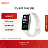 华为（HUAWEI）手环10 标准版 冰川白 智能手环专业睡眠分析情绪健康铝合金机身心率监测运动手环华为手环9升级