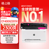 格之格m277dw硒鼓 适用惠普252dw硒鼓 M252N M252DN M252墨盒 M277n打印机hp201a硒鼓 CF400A硒鼓大容量红色