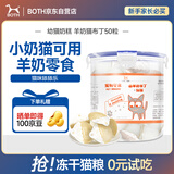 BOTH 幼猫零食 猫奶糕湿粮 猫奶酪 猫羊奶布丁 15g*50粒