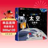 揭秘立体翻翻书太空立体书 儿童3D立体书科普百科绘本故事书 动手动脑益智玩具 少儿百科全书漫画版科普故事 揭开漫天星辰的神秘感 儿童年货节送礼