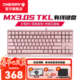 CHERRY樱桃MX 3.0S TKL机械键盘有线游戏电竞键盘 办公电脑键盘 铝合金外壳 侧刻键帽无钢板结构87 粉色 无光 红轴