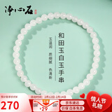 净心石【情人节礼物】和田玉手串男女款白玉圆珠玉手链 单珠约4mm