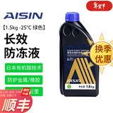 爱信防冻液/发动机冷却液 不冻液水箱宝防沸防腐蚀四季通用汽车 1.5kg -25℃ 绿色 防冻液
