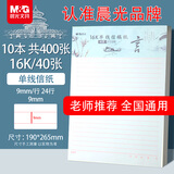 晨光（M&G）文具16K单线信纸 40张学生信稿纸文稿纸 草稿纸作业本信笺本10本装 G16420D开学必备