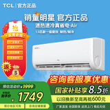TCL【国家补贴15%】1.5匹家用挂机新一级能效真省电空调air冷暖远程卧室空调 以旧换新 真省电 一级能效 大1.5匹