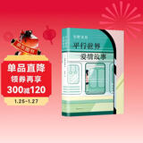 东野圭吾：平行世界爱情故事（新版）