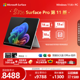 微软（Microsoft）Surface Pro 第11版 二合一笔记本电脑 国家补贴 轻薄本 AI+PC 骁龙X Plus 16G 512G亮铂金 礼品