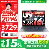 联想小新16/小新Pro16GT AI元启 可选2026补贴15%高性能轻薄笔记本电脑 学生手提办公本 标压酷睿 酷睿Ultra9-285H 32G 1TB 标配｜小新Pro16GT 国家补贴 16英