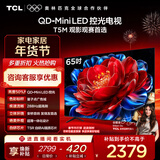 TCL电视 65T5M 65英寸 QD-Mini LED控光 288Hz高刷 QLED量子点 WiFi6 超薄 国家补贴