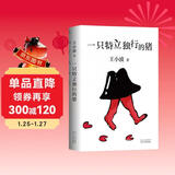 王小波：一只特立独行的猪（新版）