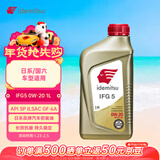 出光/IDEMITSU 全合成机油IFG5 0W-20 1L SP GF-6A 养车保养