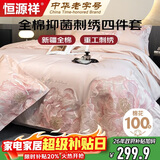 恒源祥家纺100%全棉刺绣花卉四件套1.8/2米床单被套220*240cm粉套件