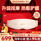 SKG腰部按摩器G5腰椎按摩仪暖宫姨妈神器护腰带腰肌劳损腰背热敷按摩仪情人节新年礼物送男女朋友父母 【热销20万+】按摩腰带G5