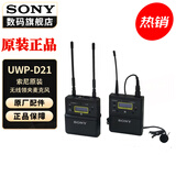 索尼（SONY） 麦克风话筒 Vlog拍摄数码相机外接视频录音 【小蜜蜂一拖一】（UWP-D21）