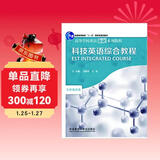 科技英语综合教程（高等学校英语拓展系列教程 专业英语类）