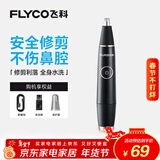 飞科（FLYCO）电动鼻毛修剪器 鼻毛剪鼻孔清洁器修剃刮鼻毛耳毛神器去鼻毛修剪刀男女用礼盒礼物FS5600