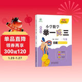 新概念小学数学举一反三1年级达标作业本B版 全国通用奥数思维训练竞赛题 人教版一年级同步奥赛教程练习