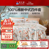 富安娜床上四件套 100%全棉印花床单套件 单双人被套 203*229cm 翎玥