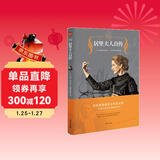 居里夫人自传（2020王晋华教授全译本，激励无数人的伟大励志经典。）