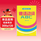 德语动词ABC（德语词汇系列）
