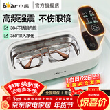 小熊（Bear）超声波清洗机眼镜清洗机洗眼镜洗眼镜机清洗机高频震动首饰牙套清洗眼镜清洁器去污七夕情人节礼物 【标准款】声波眼镜清洗机